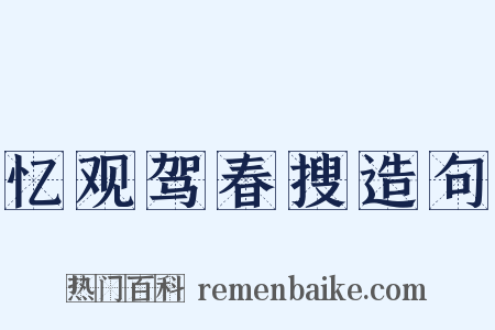 忆观驾春搜造句是什么意思的图片